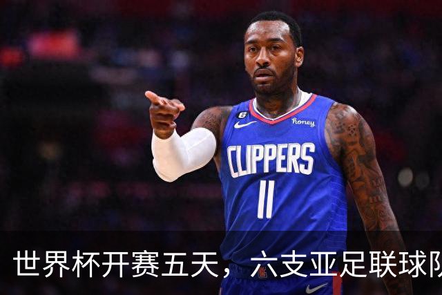 世界杯开赛五天，六支亚足联球队保持不败