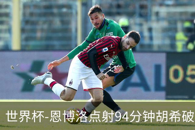 世界杯-恩博洛点射94分钟胡希破门 卡塔尔1-1绝平瑞士