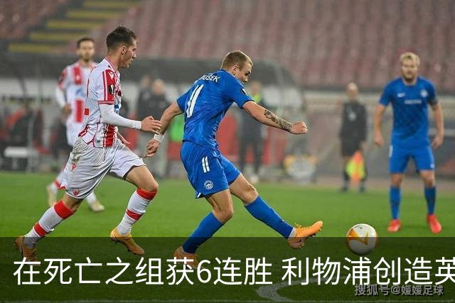 在死亡之组获6连胜 利物浦创造英超球队的欧冠纪录