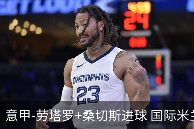 意甲-劳塔罗+桑切斯进球 国际米兰3-1力夺3连胜