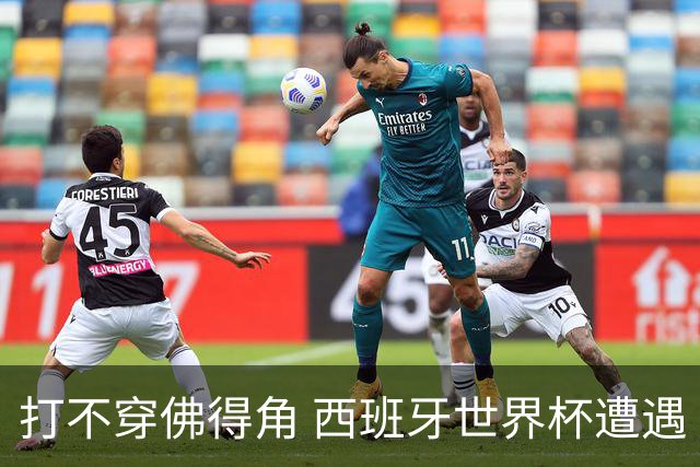 打不穿佛得角 西班牙世界杯遭遇“系统局”?