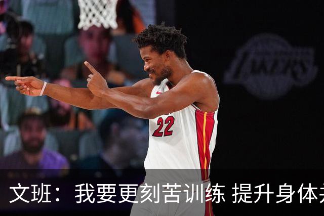 文班：我要更刻苦训练 提升身体并掌控节奏 布伦森最出众就在于此