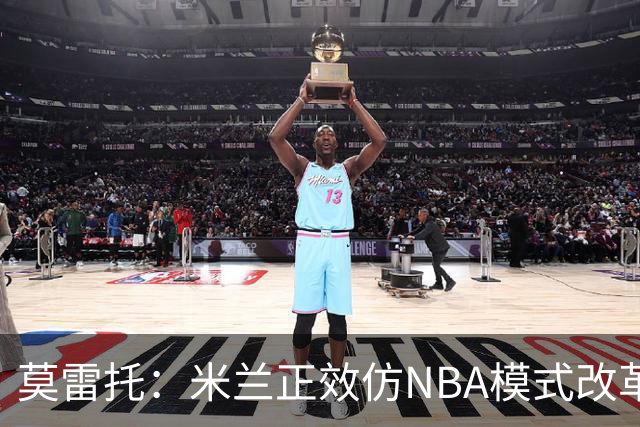莫雷托：米兰正效仿NBA模式改革，希望创建类似NBA的组织管理结构