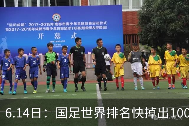 6.14日：国足世界排名快掉出100名了，但中国足球正在走出低谷