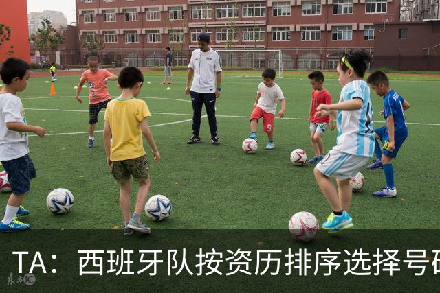 TA：西班牙队按资历排序选择号码，因此亚马尔没有穿10号球衣