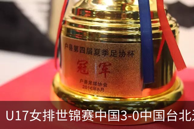 U17女排世锦赛中国3-0中国台北进决赛 与日本争冠