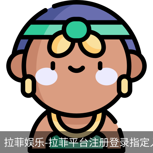 拉菲娱乐，拉菲注册，拉菲登录，拉菲平台，拉菲官网